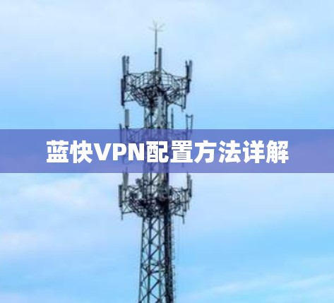 蓝快VPN配置方法详解 蓝快VPN配置方法详解