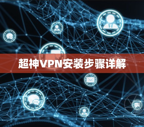 超神VPN安装步骤详解 超神VPN安装步骤详解