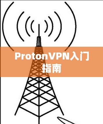 ProtonVPN入门指南 ProtonVPN入门指南