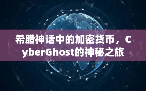 希腊神话中的加密货币,CyberGhost的神秘之旅 希腊神话中的加密货币,CyberGhost的神秘之旅