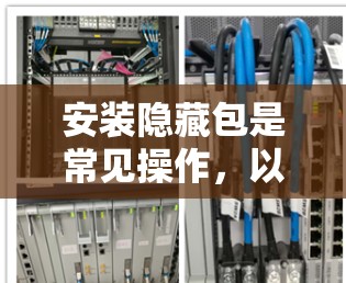 安装隐藏包是常见操作,以下是详细的步骤说明 安装隐藏包是常见操作,以下是详细的步骤说明