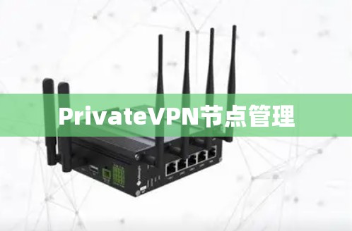 PrivateVPN节点管理 PrivateVPN节点管理