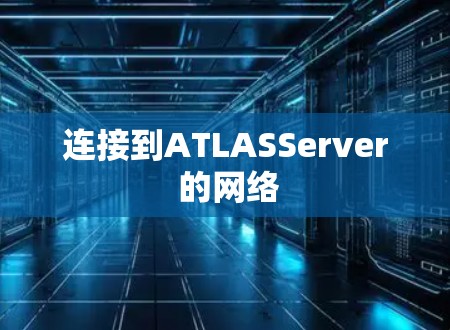 连接到ATLASServer 的网络 连接到ATLASServer 的网络