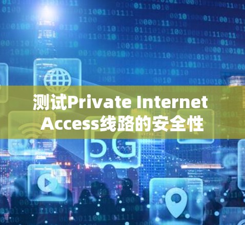 测试Private Internet Access线路的安全性 测试Private Internet Access线路的安全性