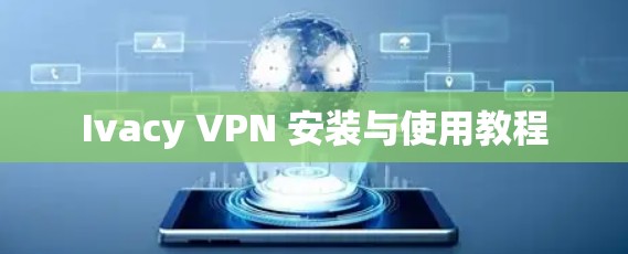 Ivacy VPN 安装与使用教程 Ivacy VPN 安装与使用教程