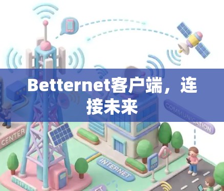 Betternet客户端，连接未来
