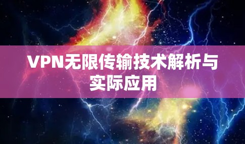 VPN无限传输技术解析与实际应用 VPN无限传输技术解析与实际应用