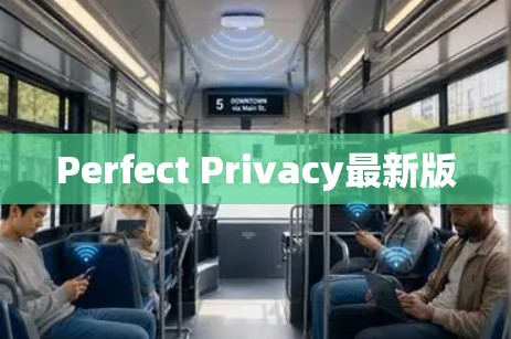 Perfect Privacy最新版 Perfect Privacy最新版