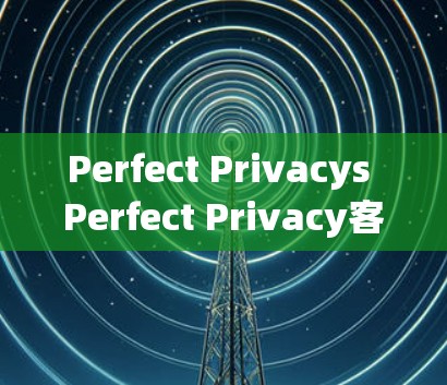 Perfect Privacys Perfect Privacy客户端 Perfect Privacys Perfect Privacy客户端