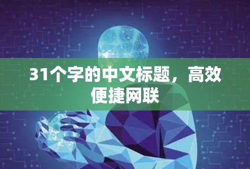 31个字的中文标题,高效便捷网联 31个字的中文标题,高效便捷网联