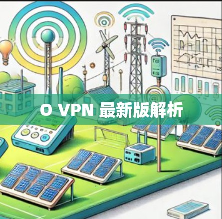 O VPN 最新版解析 O VPN 最新版解析