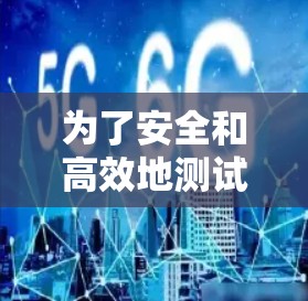 为了安全和高效地测试VPN线路,以下是一步步的指南 为了安全和高效地测试VPN线路,以下是一步步的指南