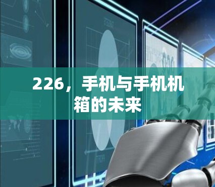 226,手机与手机机箱的未来 226,手机与手机机箱的未来