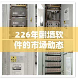 226年翻墙软件的市场动态可能还没有完全成熟,但根据当前的技术趋势和用户需求,以下是几款在226年可能会受欢迎的翻墙软件推荐 226年翻墙软件的市场动态可能还没有完全成熟,但根据当前的技术趋势和用户需求,以下是几款在226年可能会受欢迎的翻墙软件推荐