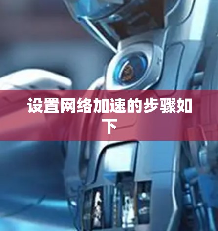 设置网络加速的步骤如下 设置网络加速的步骤如下