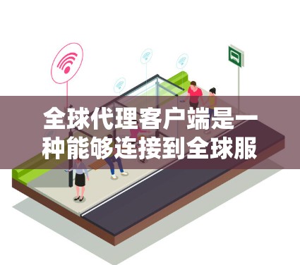 全球代理客户端是一种能够连接到全球服务器的客户端,具备多端访问能力,支持权限控制、数据处理、用户交互以及处理多种数据类型和用户身份的组件。以下是对该主题的详细解释 全球代理客户端是一种能够连接到全球服务器的客户端,具备多端访问能力,支持权限控制、数据处理、用户交互以及处理多种数据类型和用户身份的组件。以下是对该主题的详细解释