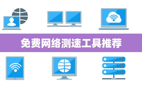 免费网络测速工具推荐 免费网络测速工具推荐