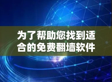 为了帮助您找到适合的免费翻墙软件,以下是详细的推荐和使用指南 为了帮助您找到适合的免费翻墙软件,以下是详细的推荐和使用指南