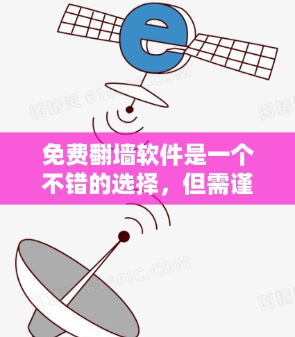 免费翻墙软件是一个不错的选择,但需谨慎考虑其功能、安全性以及适用场景。以下是对几个常见免费翻墙软件的简要介绍 免费翻墙软件是一个不错的选择,但需谨慎考虑其功能、安全性以及适用场景。以下是对几个常见免费翻墙软件的简要介绍