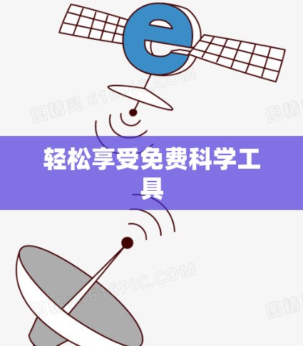 轻松享受免费科学工具 轻松享受免费科学工具