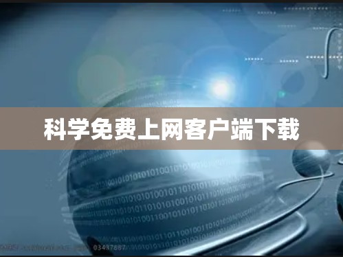 科学免费上网客户端下载 科学免费上网客户端下载