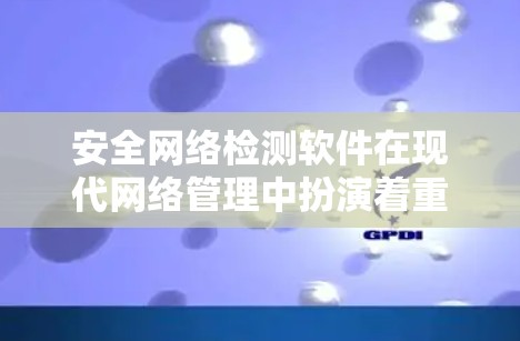 安全网络检测软件在现代网络管理中扮演着重要角色,其主要功能包括流量监控、攻击检测和日志分析。以下是对这类软件的详细介绍 安全网络检测软件在现代网络管理中扮演着重要角色,其主要功能包括流量监控、攻击检测和日志分析。以下是对这类软件的详细介绍