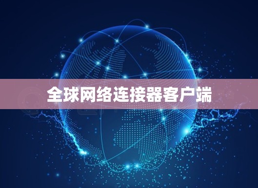 全球网络连接器客户端 全球网络连接器客户端