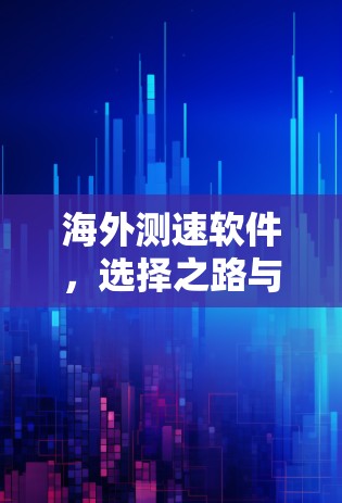 海外测速软件，选择之路与指南