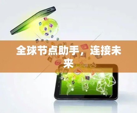 全球节点助手,连接未来 全球节点助手,连接未来