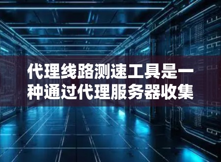 代理线路测速工具是一种通过代理服务器收集和分析网络测试数据的工具,旨在帮助用户优化网络性能。这些工具通常用于评估网络带宽、延迟、流量等性能指标,从而帮助用户进行网络优化和配置 代理线路测速工具是一种通过代理服务器收集和分析网络测试数据的工具,旨在帮助用户优化网络性能。这些工具通常用于评估网络带宽、延迟、流量等性能指标,从而帮助用户进行网络优化和配置
