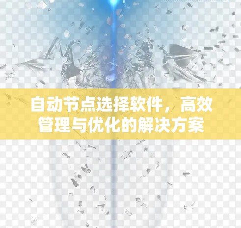 自动节点选择软件,高效管理与优化的解决方案 自动节点选择软件,高效管理与优化的解决方案