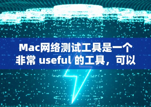 Mac网络测试工具是一个非常 useful 的工具,可以帮助用户在Mac上进行网络性能测试。以下是一些常见的 Mac网络测试工具及其特点 Mac网络测试工具是一个非常 useful 的工具,可以帮助用户在Mac上进行网络性能测试。以下是一些常见的 Mac网络测试工具及其特点