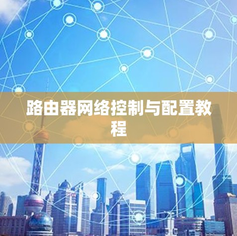 路由器网络控制与配置教程 路由器网络控制与配置教程