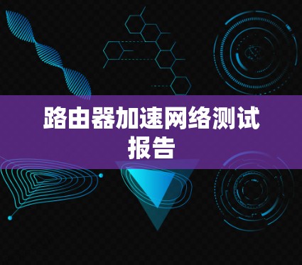 路由器加速网络测试报告 路由器加速网络测试报告