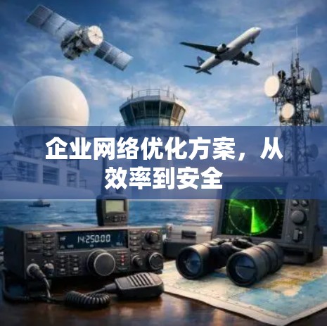 企业网络优化方案，从效率到安全