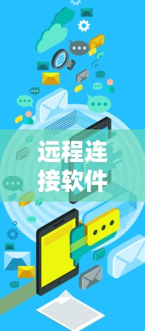 远程连接软件的最新版本在功能、性能和兼容性上都有显著的改进。以下是对这些最新版本的详细介绍 远程连接软件的最新版本在功能、性能和兼容性上都有显著的改进。以下是对这些最新版本的详细介绍