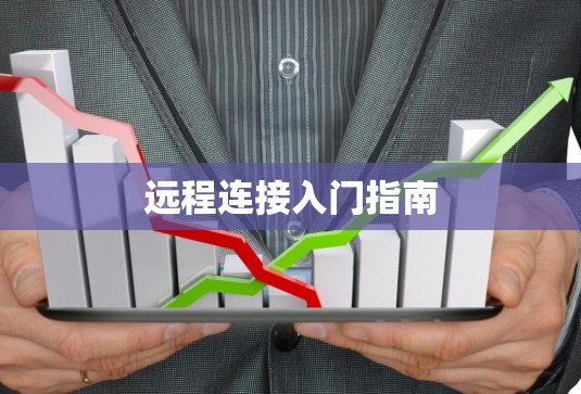远程连接入门指南
