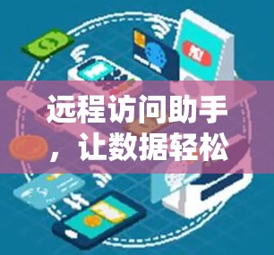 远程访问助手,让数据轻松访问 远程访问助手,让数据轻松访问