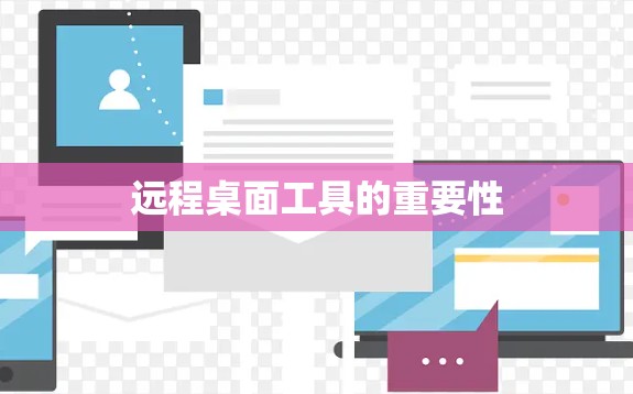 远程桌面工具的重要性 远程桌面工具的重要性