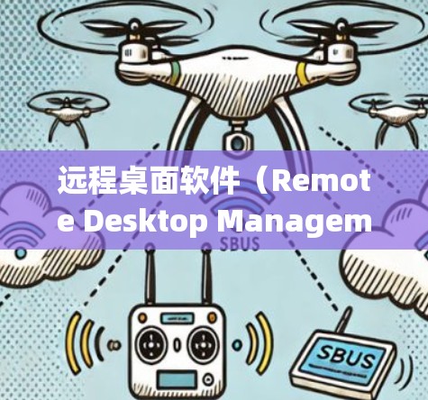 远程桌面软件(Remote Desktop Management System,简称RDMS)是一种用于远程控制和文件传输的软件,广泛应用于Windows系统。以下是逐步的安装和使用指南 远程桌面软件(Remote Desktop Management System,简称RDMS)是一种用于远程控制和文件传输的软件,广泛应用于Windows系统。以下是逐步的安装和使用指南