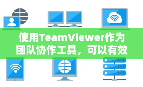使用TeamViewer作为团队协作工具,可以有效地提高沟通效率,特别是在需要多人同时在线的情况下。以下是一步步的指南,帮助你更好地使用TeamViewer 使用TeamViewer作为团队协作工具,可以有效地提高沟通效率,特别是在需要多人同时在线的情况下。以下是一步步的指南,帮助你更好地使用TeamViewer