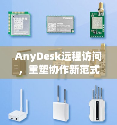 AnyDesk远程访问,重塑协作新范式 AnyDesk远程访问,重塑协作新范式