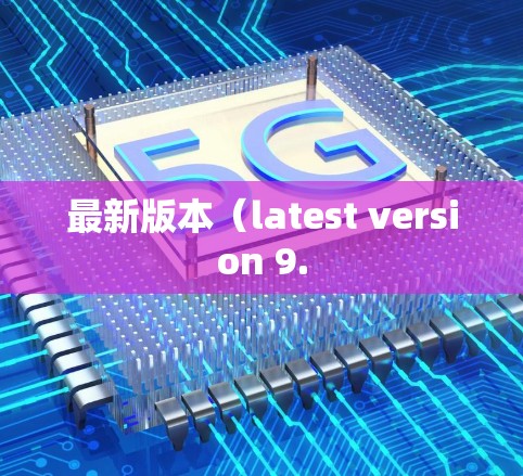 最新版本（latest version 9.