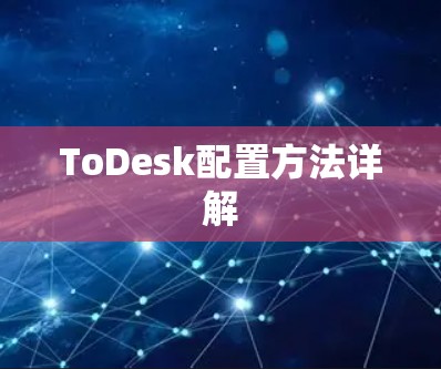 ToDesk配置方法详解 ToDesk配置方法详解