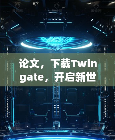 论文,下载Twingate,开启新世界 论文,下载Twingate,开启新世界
