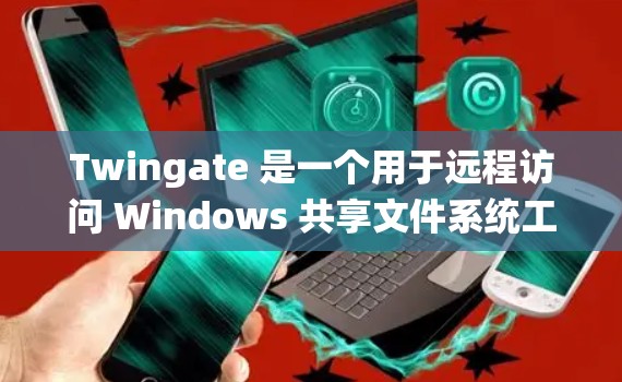 Twingate 是一个用于远程访问 Windows 共享文件系统工具,主要用于支持远程访问、文件同步、远程登录等需求。以下是详细的使用步骤和功能说明 Twingate 是一个用于远程访问 Windows 共享文件系统工具,主要用于支持远程访问、文件同步、远程登录等需求。以下是详细的使用步骤和功能说明