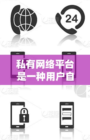 私有网络平台是一种用户自主管理的网络服务,不同于传统网站,后者通常是共享的,供免费访问。私有网络平台由每个运营者自行管理,自己运营服务器,并提供给用户访问。以下是其特点、优势和用户考虑因素的总结 私有网络平台是一种用户自主管理的网络服务,不同于传统网站,后者通常是共享的,供免费访问。私有网络平台由每个运营者自行管理,自己运营服务器,并提供给用户访问。以下是其特点、优势和用户考虑因素的总结
