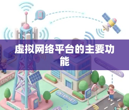 虚拟网络平台的主要功能 虚拟网络平台的主要功能