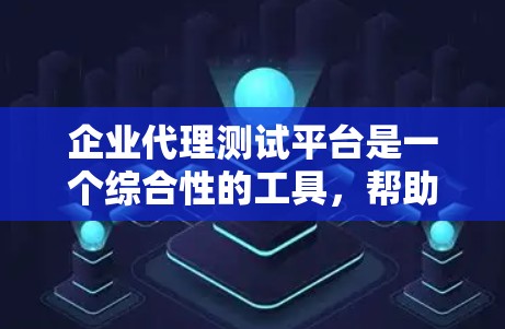企业代理测试平台是一个综合性的工具，帮助企业代理其他企业的测试服务，提供高效、安全的测试管理和执行功能。以下是该平台的主要功能和特点