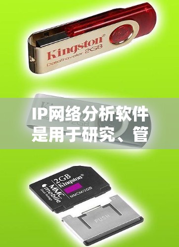 IP网络分析软件是用于研究、管理或监控互联网网络结构的工具,涵盖了数据采集、流量分析、威胁检测等多个方面。以下是对这些软件的总结和推荐 IP网络分析软件是用于研究、管理或监控互联网网络结构的工具,涵盖了数据采集、流量分析、威胁检测等多个方面。以下是对这些软件的总结和推荐